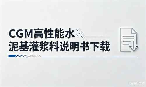 青岛厂家：CGM高性能水泥基灌浆料说明书PDF（纯白无LOGO）